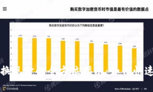 虚拟币兑换现金的全方位指南:如何快速获得收益