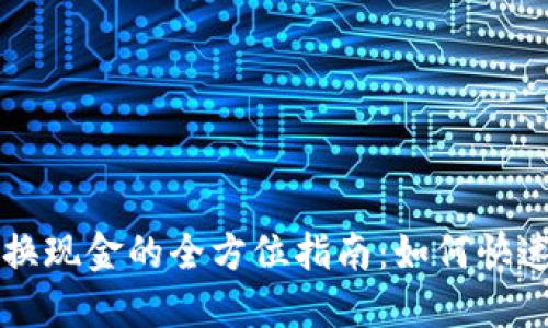 虚拟币兑换现金的全方位指南:如何快速获得收益
