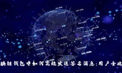 区块链钱包中如何高效发