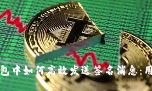 区块链钱包中如何高效发送签名消息:用户全攻略