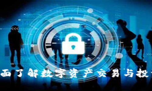 中币网站:全面了解数字资产交易与投资的最佳平台