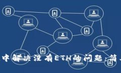 如何在TP Wallet中解决没有
