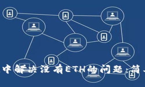 如何在TP Wallet中解决没有ETH的问题:简单教程与实用建议