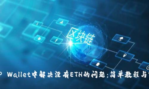 如何在TP Wallet中解决没有ETH的问题:简单教程与实用建议
