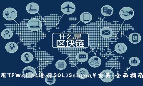 如何使用TPWallet进行SOL(Solana)交易:全面指南与技巧