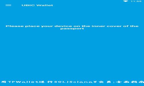如何使用TPWallet进行SOL(Solana)交易:全面指南与技巧