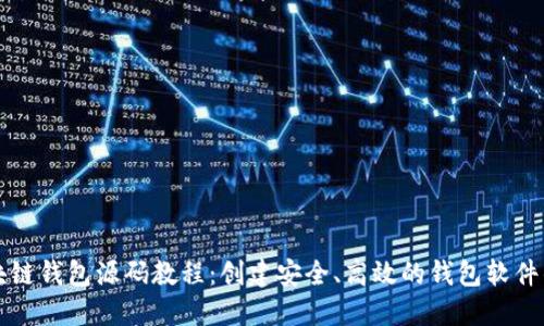深入了解区块链钱包源码教程：创建安全、高效的钱包软件的全方位指南