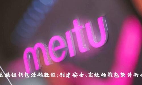 深入了解区块链钱包源码教程：创建安全、高效的钱包软件的全方位指南