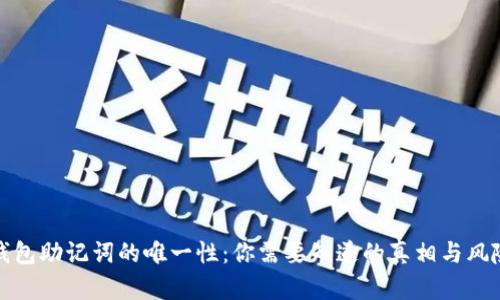 钱包助记词的唯一性:你需要知道的真相与风险