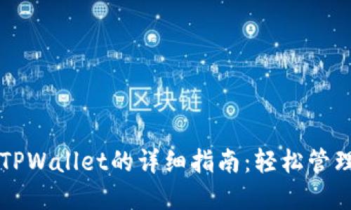 苹果手机安装TPWallet的详细指南:轻松管理您的数字资产