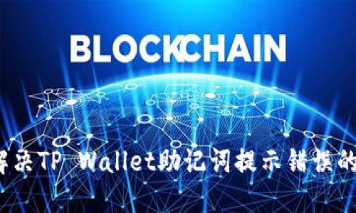 如何解决TP Wallet助记词提示错误的问题?