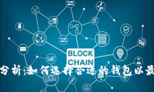 加密货币钱包潜力分析：如何选择合适的钱包以最大化你的投资收益