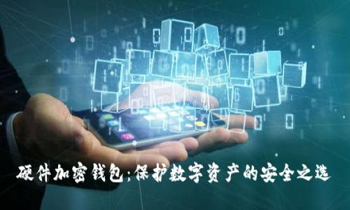 硬件加密钱包:保护数字资产的安全之选