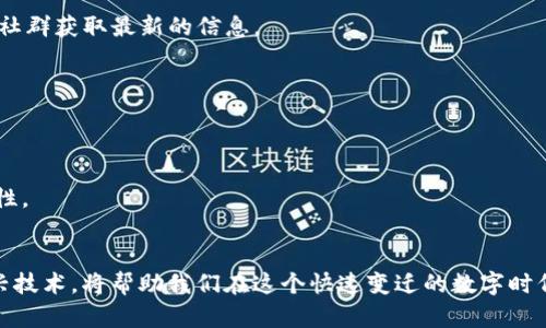    如何在TPWallet中添加自定义链，提升你的数字资产管理效率  / 

 guanjianci  TPWallet, 添加链, 自定义链, 数字资产, 加密货币  /guanjianci 

 什么是TPWallet？ 
 TPWallet是一款出色的多链数字资产钱包，它通过友好的用户界面和强大的功能，帮助用户轻松管理各种加密货币。在区块链逐渐渗透到我们日常生活的今天，数字资产的安全存储和方便转账变得尤为重要。TPWallet不仅支持主流的币种，还可以通过添加自定义链的方式，扩展其功能，满足用户的个性化需求。

 添加链的必要性 
 随着加密货币的不断发展，越来越多的区块链项目进入市场。每个区块链项目往往都拥有独特的特点与优势，用户在面对这些选择时，往往希望能够在一个平台上管理所有资产。TPWallet通过允许用户添加自定义链，不仅为用户提供了更大的灵活性，也让他们可以集中管理所有的数字资产，这无疑提高了资产管理的效率。

 如何在TPWallet中添加链？ 
 具体来说，在TPWallet中添加自定义链其实是一个相对简单的过程。这部分内容可以分为几个关键步骤，以帮助用户更好地理解操作流程。

h4 第一步：了解你的自定义链 /h4
 在开始添加链之前，用户需要了解他们希望添加的链的相关信息，包括：链的名称、RPC URL、链ID、符号等。这些信息通常可以在项目的官方网站或开发者文档中找到。

h4 第二步：打开TPWallet应用 /h4
 用户首先需确保自己的TPWallet应用是最新版本，打开后找到“设置”或类似的选项。接下来的步骤因应用版本细微差别而略有不同，但通常都能在设置菜单中找到“添加自定义链”选项。

h4 第三步：填写自定义链信息 /h4
 在添加自定义链时，系统会要求输入链的相关基本信息。例如：
ul
li 链名称：给你的链取个简单易记的名字，方便今后识别。/li
li RPC URL：这是区块链节点的网络地址，钱包将通过这个地址与区块链进行交互。/li
li 链ID：每条链都有唯一的ID，这是必须信息。/li
li 符号：一般为币的缩写，例如ETH、BTC等。/li
/ul

h4 第四步：确认并添加 /h4
 信息填完之后，用户需仔细检查确保无误，然后点击确认或提交。系统将处理请求，并在添加成功后通知用户。

 个人见解：经验分享与总结 
 作为一名数字资产的忠实用户，我个人在使用TPWallet的过程中发现，添加自定义链的功能极大提高了我的使用体验。曾经，我需要在不同的钱包之间来回切换，才能管理多个链上的资产，常常因为操作不便而感到烦恼。但自从我学会了如何在TPWallet中添加自定义链，这一切都得到了解决。
 例如，我最近对某个新兴的区块链项目产生了兴趣，想要投资一部分资产。通过TPWallet添加该链后，我便可以直接在一个钱包中管理我所有的投资，大大节省了时间与精力。同时，加密货币的市场瞬息万变，信息的及时获取相当重要。在TPWallet中，用户能够一目了然地查看所有资产的状态，为更好的决策提供了数据支持。

 可能的问题及处理方法 
 尽管添加链的过程相对简单，但在实际操作中，用户可能会碰到一些问题，我们可以分类总结，预先准备解决方案。

h4 问题一：RPC URL无效 /h4
 如果在添加自定义链时，输入的RPC URL无效，系统将无法成功连接到这个链。在这种情况下，用户需确认该URL是否正确，最佳方法是访问官方论坛或社群获取最新的信息。

h4 问题二：链ID错误 /h4
 链ID的错误也可能导致添加链失败。确保准确无误尤其重要，为了避免此类问题，建议从官方网站直接拷贝信息。

h4 问题三：遗忘更新版本 /h4
 有时，用户忘记更新TPWallet至最新版本，这将导致无法使用新的功能或在操作中遇到bug。保持软件更新不仅是为了使用新功能，更多的是保障安全性。

 结语 
 总之，TPWallet是一款强大的工具，通过其自定义链功能，用户可以更加灵活地管理自己的数字资产。随着更多区块链项目的涌现，坚持关注并尝试新兴技术，将帮助我们在这个快速变迁的数字时代中保持竞争力。希望以上关于如何在TPWallet中添加自定义链的介绍，能够对你有所帮助，也期望你能在自己的加密货币投资之路上取得更好的成果。