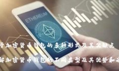 关于加密货币钱包的多种