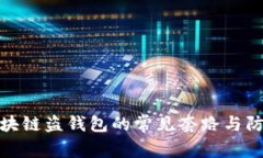 揭秘区块链盗钱包的常见