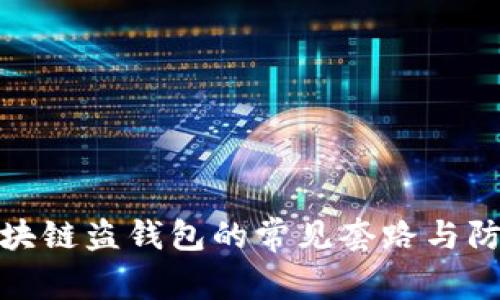 揭秘区块链盗钱包的常见套路与防范策略