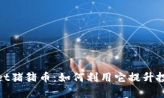 tpwallet猪猪币：如何利用它