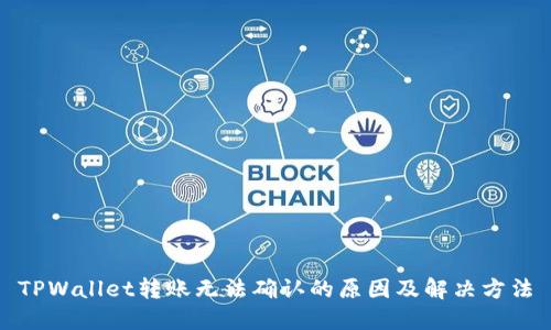 TPWallet转账无法确认的原因及解决方法