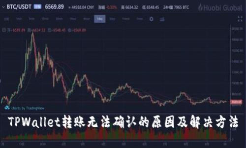 TPWallet转账无法确认的原因及解决方法