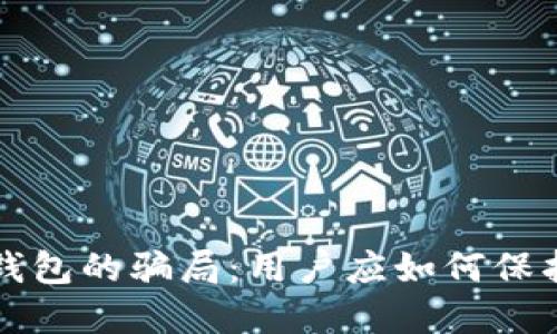 揭开比特派钱包的骗局:用户应如何保护自己的资产
