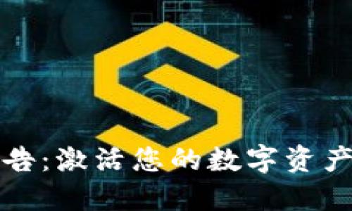 TPWallet公告:激活您的数字资产投资新机会