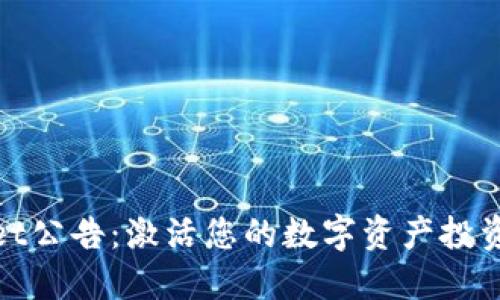 TPWallet公告:激活您的数字资产投资新机会