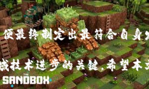 区块链的三类分类及其特点分析

区块链分类, 公有链, 私有链, 联盟链, 区块链特点, 区块链应用/guanjianci

前言：区块链技术的崛起

自比特币在2009年首度引入后，区块链技术迅速引起全球的关注。其去中心化、透明、安全等特性使得许多行业开始探索这一新兴技术的应用。然而，区块链并非一种单一的技术，而是根据不同的应用场景与需求被分为三类：公有链、私有链和联盟链。本文将深入探讨这三种区块链的特点、应用及其未来潜力。

一、公有链：去中心化的典范

公有链，也被称为开放式区块链，任何人都可以参与的网络。比特币和以太坊是最为著名的公有链实例。在这一类型的区块链上，所有交易都是公开的，任何人都可以查阅区块链上的信息。

由于其去中心化的特性，公有链极大地提高了数据的透明性和安全性。比如，比特币网络的交易是完全透明的，任何人都可以随时查看交易详情，而不会被中心化机构控制。这种特性对于构建信任机制至关重要，也使得公有链在金融服务、众筹及供应链等多个领域得到了广泛的应用。

二、私有链：企业内部的解决方案

私有链则是相对于公有链而言的，其访问权限是受限的，仅限于特定的组织或个人。这类区块链通常用在企业内部，用于提高数据处理中效率和保密性。

例如，一家大型银行可能会使用私有链来处理内部的投资交易。这种私有链可以确保敏感数据不被外界获取，同时还能提高交易的速度和效率。私有链也在某些金融服务、物联网（IoT）和供应链管理上找到了应用方案。

三、联盟链：合作的桥梁

联盟链是介于公有链和私有链之间的一种区块链类型。在这一模式下，区块链的使用和管理权限被几个特定的组织共享。这种模式通常由行业内的几家企业共同维护，适合需要合作但又担心信息安全的场合。

一个典型的应用是贸易金融，这使得多个企业可以相互验证交易并共享数据，同时保持商业机密。通过建立联盟链，各参与方能够有效地降低交易成本、提高效率。

四、三类区块链的比较

在理解了公有链、私有链和联盟链的特点后，我们可以来个总结比较。公有链的优点在于去中心化，然而它也面临着网络安全问题和交易效率低下的挑战。私有链则可以保障数据安全和高效处理，但限制了透明性，这可能给信任构建带来困难。联盟链则是一个折中的选择，可以共享数据的同时限制访问，适合多个组织协作的情境。

五、实际应用案例分析

具体来说，公有链在比特币的成功案例中表现得尤为突出。通过比特币，用户不再依赖于银行等中心化金融机构，而是可以进行点对点的交易，这种去中心化的特性吸引了数百万用户的青睐。

而在私有链的场景中，某国际银行联合几家机构开发了一个基于私有链的解决方案，帮助金融机构之间更快速地进行交易与结算。这种方式不仅减少了交易中介的需求，同时也降低了交易的成本。

联盟链的应用则可以看到Hyperledger项目的积极发展。该项目支持企业之间的多方协作，已经被诸多大型企业应用于各自的生产及经营活动中，形成了一个良好的生态链。

六、区块链技术的未来展望

随着区块链技术的不断进步，未来我们可能会看到这三类区块链之间的融合。例如，公有链可以在隐私保护方面引入一些私有链的特性，允许用户选择性地共享数据，而联盟链则可能通过智能合约等技术提升透明度和信任度。

无论是公有链、私有链还是联盟链，未来的区块链技术都有着无限的可能。随着企业和组织对区块链技术采纳的日渐增强，区块链的应用场景将不断扩大，甚至可能会重塑多个行业的运营方式。值得注意的是，区块链仍处于快速发展之中，相关的法律法规亟待完善，这对其普及和应用至关重要。

总结：选择合适的区块链类型

无论是从企业角度还是技术实现的层面，选择合适的区块链类型都是至关重要的。企业应该根据自己的需求、预算、合作伙伴等多方面因素综合考量，以便最终制定出最符合自身发展的区块链方案。

作为一名对区块链技术有浓厚兴趣的从业者，个人认为，未来的区块链发展趋势将更加注重隐私保护、公平性和效率。各界的合作也将成为推动这一领域技术进步的关键。希望本文能够帮助读者对区块链的三类分类有更全面的认识，更好地把握未来的机遇！
