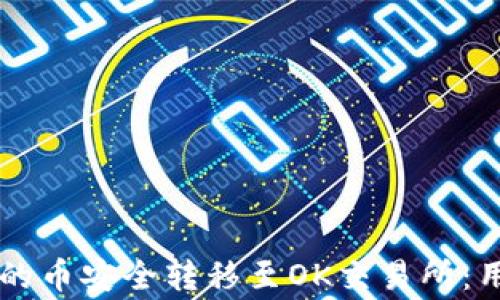 
如何将TPWallet中的币安全转移至OK交易所：用户指南及注意事项