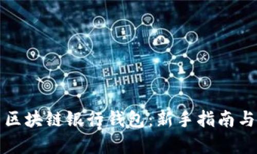 如何使用区块链银行钱包:新手指南与优势解析