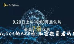全面解析TPWallet的ASS币：加
