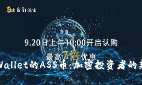全面解析TPWallet的ASS币:加密投资者的新机遇与优势