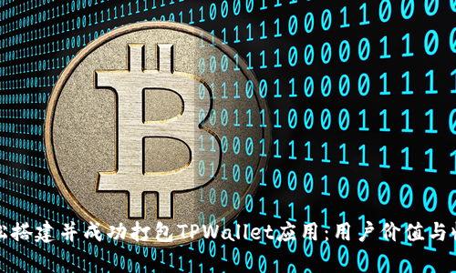 如何轻松搭建并成功打包TPWallet应用：用户价值与收益分析