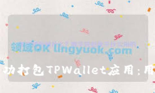如何轻松搭建并成功打包TPWallet应用：用户价值与收益分析