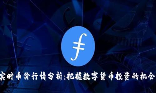 ziaoti实时币价行情分析:把握数字货币投资的机会与风险