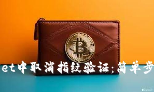 如何在TPWallet中取消指纹验证：简单步骤与实用技巧