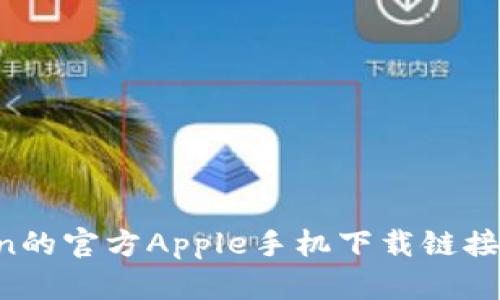 获取Token的官方Apple手机下载链接:全面指南