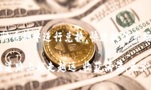   TPWallet币币兑换攻略：快速上手、灵活交易，提升收益的最佳选择 / 

 guanjianci TPWallet, 币币兑换, 区块链, 加密货币, 投资收益 /guanjianci 

引言
随着区块链技术的不断发展，加密货币交易已经成为许多人投资的一种重要方式。TPWallet作为一款用户友好的数字钱包，不仅支持多种币种的存储、转账，还提供了币币兑换的功能，让用户可以方便地进行加密货币的交易。本文将详细介绍TPWallet的币币兑换功能，包括其【用户价值】、操作步骤、以及提升收益的方法。

TPWallet的特点与优势
首先，我们来看看TPWallet的几个主要特点。TPWallet支持多种主流和新兴的加密货币，用户可以在一个平台上管理多种资产。此外，TPWallet的界面简洁易用，即便是初学者也能快速上手。

有用户反馈：“我第一次使用TPWallet时，感觉整个过程非常顺畅，我从未接触过加密货币，但它的设计让我很快就学会了。”这样的用户体验无疑是TPWallet的一大亮点。

币币兑换的操作步骤
在TPWallet上进行币币兑换绝对是一个简单明了的过程。第一步，用户需要先注册一个TPWallet账户，并完成身份验证。接下来，你需要将手中的加密货币充值到TPWallet中。这个过程可以通过主板上的“充值”按钮轻松实现。

一旦账户里有余额，用户可以选择进行币币兑换。在主页上，你会看到“兑换”选项，点击之后，会弹出一个选择界面，可以选择你想要兑换的币种和数量。系统会即时显示当前的兑换率，帮助你做出明智的决策。

完成选择后，确认你的交易，TPWallet会在后台快速处理。通常，这个过程不会超过几分钟，给用户提供了极大的便利。

提升收益的策略
虽然TPWallet提供了便捷的交易渠道，但如何在这个竞争激烈的市场中获得更高的收益，仍然是用户最为关心的问题。以下几点策略或许能帮助到你：

ul
listrong了解市场走势/strong：在进行币币兑换前，首先要学会分析市场走势。许多平台提供实时的数据分析工具，用户可以参考当前的涨跌幅度，从而选择最佳的兑换时机。/li
listrong观察交易量/strong：流动性好的币种通常交易量较大，这样你可以在较小的滑点下完成交易，获取更高的收益。/li
listrong使用限价订单/strong：TPWallet支持限价交易，用户可以设置自己希望的兑换价格，这样即使市场波动，仍可确保自身交易的利润最大化。/li
listrong定期学习与提升自己/strong：市场瞬息万变，提高自身的知识水平非常重要。定期读取相关书籍、参与线上课程，可以提升你的交易技能。/li
listrong参与社区讨论/strong：加入一些加密货币的社区，参与讨论，获取最新的信息和技巧。这不仅能帮助你规避风险，还能拓展视野。/li
/ul

个人经验分享
作为一名加密货币交易的爱好者，我在使用TPWallet进行币币兑换的过程中积累了一些个人经验。最开始我对市场的理解十分有限，频繁由于贪婪而错过最佳的交易时机，结果导致账户缩水。后来，我开始关注市场动态，尤其是那些主流币种的相关新闻。在某次市场大跌前，我通过社交媒体了解到一些潜在的消息，及时进行了兑换，成功规避了一次大的损失。

除此之外，我个人很看重交易的时间安排。一般来说，早上和午夜时分，由于交易活跃度不同，价格波动较大。因此，在这些时间点进行币币兑换时，能比较有效地提升收益。实际上，成功的关键更多的是在于长久的耐心与冷静的思考。

总结
TPWallet作为一款便捷的数字货币钱包，不仅为用户提供了安全可靠的资产管理功能，更是一个极具潜力的币币兑换平台。通过简单的操作，用户可以轻松地在多种币种中进行兑换，快速抓住市场机遇，从而提升投资收益。

当然，在参与币币兑换的过程中，用户也需要不断提升自己的专业知识、关注市场变化，以实现长远的收益目标。希望每一位TPWallet的用户都能在这条数字货币的道路上越走越远，收获满满。无论你是新手还是老手，TPWallet都能为你提供支持，让交易变得简单而高效。