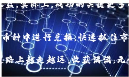   TPWallet币币兑换攻略：快速上手、灵活交易，提升收益的最佳选择 / 

 guanjianci TPWallet, 币币兑换, 区块链, 加密货币, 投资收益 /guanjianci 

引言
随着区块链技术的不断发展，加密货币交易已经成为许多人投资的一种重要方式。TPWallet作为一款用户友好的数字钱包，不仅支持多种币种的存储、转账，还提供了币币兑换的功能，让用户可以方便地进行加密货币的交易。本文将详细介绍TPWallet的币币兑换功能，包括其【用户价值】、操作步骤、以及提升收益的方法。

TPWallet的特点与优势
首先，我们来看看TPWallet的几个主要特点。TPWallet支持多种主流和新兴的加密货币，用户可以在一个平台上管理多种资产。此外，TPWallet的界面简洁易用，即便是初学者也能快速上手。

有用户反馈：“我第一次使用TPWallet时，感觉整个过程非常顺畅，我从未接触过加密货币，但它的设计让我很快就学会了。”这样的用户体验无疑是TPWallet的一大亮点。

币币兑换的操作步骤
在TPWallet上进行币币兑换绝对是一个简单明了的过程。第一步，用户需要先注册一个TPWallet账户，并完成身份验证。接下来，你需要将手中的加密货币充值到TPWallet中。这个过程可以通过主板上的“充值”按钮轻松实现。

一旦账户里有余额，用户可以选择进行币币兑换。在主页上，你会看到“兑换”选项，点击之后，会弹出一个选择界面，可以选择你想要兑换的币种和数量。系统会即时显示当前的兑换率，帮助你做出明智的决策。

完成选择后，确认你的交易，TPWallet会在后台快速处理。通常，这个过程不会超过几分钟，给用户提供了极大的便利。

提升收益的策略
虽然TPWallet提供了便捷的交易渠道，但如何在这个竞争激烈的市场中获得更高的收益，仍然是用户最为关心的问题。以下几点策略或许能帮助到你：

ul
listrong了解市场走势/strong：在进行币币兑换前，首先要学会分析市场走势。许多平台提供实时的数据分析工具，用户可以参考当前的涨跌幅度，从而选择最佳的兑换时机。/li
listrong观察交易量/strong：流动性好的币种通常交易量较大，这样你可以在较小的滑点下完成交易，获取更高的收益。/li
listrong使用限价订单/strong：TPWallet支持限价交易，用户可以设置自己希望的兑换价格，这样即使市场波动，仍可确保自身交易的利润最大化。/li
listrong定期学习与提升自己/strong：市场瞬息万变，提高自身的知识水平非常重要。定期读取相关书籍、参与线上课程，可以提升你的交易技能。/li
listrong参与社区讨论/strong：加入一些加密货币的社区，参与讨论，获取最新的信息和技巧。这不仅能帮助你规避风险，还能拓展视野。/li
/ul

个人经验分享
作为一名加密货币交易的爱好者，我在使用TPWallet进行币币兑换的过程中积累了一些个人经验。最开始我对市场的理解十分有限，频繁由于贪婪而错过最佳的交易时机，结果导致账户缩水。后来，我开始关注市场动态，尤其是那些主流币种的相关新闻。在某次市场大跌前，我通过社交媒体了解到一些潜在的消息，及时进行了兑换，成功规避了一次大的损失。

除此之外，我个人很看重交易的时间安排。一般来说，早上和午夜时分，由于交易活跃度不同，价格波动较大。因此，在这些时间点进行币币兑换时，能比较有效地提升收益。实际上，成功的关键更多的是在于长久的耐心与冷静的思考。

总结
TPWallet作为一款便捷的数字货币钱包，不仅为用户提供了安全可靠的资产管理功能，更是一个极具潜力的币币兑换平台。通过简单的操作，用户可以轻松地在多种币种中进行兑换，快速抓住市场机遇，从而提升投资收益。

当然，在参与币币兑换的过程中，用户也需要不断提升自己的专业知识、关注市场变化，以实现长远的收益目标。希望每一位TPWallet的用户都能在这条数字货币的道路上越走越远，收获满满。无论你是新手还是老手，TPWallet都能为你提供支持，让交易变得简单而高效。
