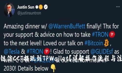 如何将链信CCT提现到TPWallet？详解操作流程与注意事项