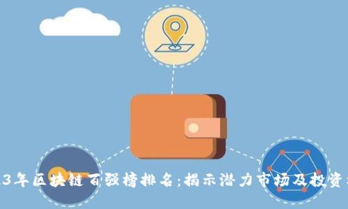 2023年区块链百强榜排名：揭示潜力市场及投资机会