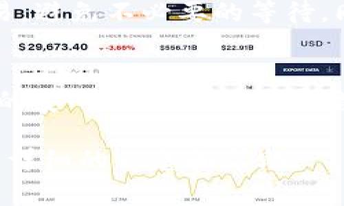 提币到TP Wallet多久到账？详细解析与实用指南

TP Wallet, 提币到账时间, 数字货币, 加密钱包, 交易速度/guanjianci

一、引言
在数字货币迅猛发展的今天，越来越多的投资者开始关注提币到TP Wallet的相关问题。作为一款功能强大的加密钱包，TP Wallet为用户提供了多种数字货币的存储和交易服务。然而，提币的到账时间却往往成为用户最为关心的议题之一。本文将为您详细解析提币到TP Wallet所需的时间，并提供一些实用的建议，以帮助您交易体验。

二、影响提币到账时间的因素
提币到账时间并非一成不变，受多种因素影响，包括网络拥堵、交易确认时间、数字货币类型等。每当用户发起提币请求，加密货币网络就会处理这一请求，具体时间如下：

ul
    listrong网络拥堵情况：/strong在高峰时段，网络可能会出现拥堵，尤其是比特币等主流币种，可能会导致交易确认时间延长。/li
    listrong币种特点：/strong不同的数字货币有不同的区块确认时间。例如，比特币的确认时间通常在10分钟左右，而以太坊则更快，平均在15秒左右。/li
    listrong交易手续费：/strong用户在提币时通常可以选择支付更高的手续费，以优先处理交易。如果您在网络繁忙时选择了较低的手续费，则可能导致提币时间延长。/li
/ul

三、TP Wallet的提币流程解析
提币到TP Wallet的流程相对简单，但每一步都直接影响到账时间。以下是典型提币流程：

ol
    li用户在交易所发起提币请求，输入TP Wallet地址和提币金额。/li
    li交易所进行交易处理，确认用户身份（如需要）并检查地址有效性。/li
    li处理完毕后，交易所将向区块链网络发起提币请求，这一步骤是到账的关键。/li
    li区块链开始确认交易，这个过程需要时间，视乎网络拥堵和币种而定。/li
    li最后，TP Wallet会自动识别到账，完成提币到钱包的过程。/li
/ol

四、如何提高提币到账速度
为了加快提币到账速度，用户可以采取以下措施：

ul
    listrong选择高交易费：/strong在发起提币时，可以选择高一些的交易手续费，这样可以让矿工优先处理您的交易。/li
    listrong避开高峰时段：/strong了解数字货币市场的高峰时段，尽量避免在这些时段进行提币操作。/li
    listrong确认地址准确无误：/strong在输入TP Wallet地址时，一定要仔细确认，避免因地址错误造成的资金损失。/li
/ul

五、经历与总结
作为一名数字货币投资者，我对提币到TP Wallet的过程有着自己的理解和经验。回想起初次提币时的紧张，那时对提币到账的时间充满了疑虑。在我的经历中，最关键的因素是提前了解所提币种的特性及网络的状况。

记得那次我在高峰期提币，由于当时比特币的费用低迷，我选择了较低的手续费，结果提币过程超出了我的预期。此后，我总是习惯在相对冷清的时段进行交易，避免不必要的等待。同时，快速查阅相关交易手续费和区块确认信息也成为了我的习惯。

六、结论
总的来说，提币到TP Wallet的到账时间是一个多因素综合作用的结果，用户在操作时需要注意每个环节的重要性。快速而安全地完成提币操作，带给投资者的安心与便捷，是提升数字货币交易体验的必经之路。保持警惕，掌握相关信息，对减少等待时间大有裨益。

希望本文能够帮助您更好地理解提币的到账时间，并为您的数字资产管理提供参考和建议。如果您对于提币过程还有疑问，欢迎及时咨询相关客服，获取更为详细的信息和帮助。