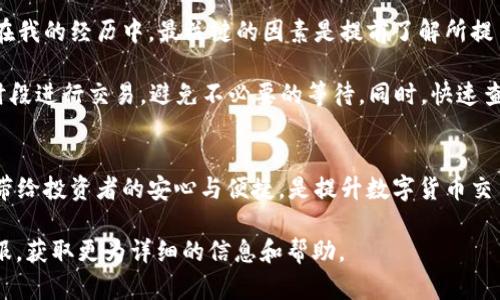 提币到TP Wallet多久到账？详细解析与实用指南

TP Wallet, 提币到账时间, 数字货币, 加密钱包, 交易速度/guanjianci

一、引言
在数字货币迅猛发展的今天，越来越多的投资者开始关注提币到TP Wallet的相关问题。作为一款功能强大的加密钱包，TP Wallet为用户提供了多种数字货币的存储和交易服务。然而，提币的到账时间却往往成为用户最为关心的议题之一。本文将为您详细解析提币到TP Wallet所需的时间，并提供一些实用的建议，以帮助您交易体验。

二、影响提币到账时间的因素
提币到账时间并非一成不变，受多种因素影响，包括网络拥堵、交易确认时间、数字货币类型等。每当用户发起提币请求，加密货币网络就会处理这一请求，具体时间如下：

ul
    listrong网络拥堵情况：/strong在高峰时段，网络可能会出现拥堵，尤其是比特币等主流币种，可能会导致交易确认时间延长。/li
    listrong币种特点：/strong不同的数字货币有不同的区块确认时间。例如，比特币的确认时间通常在10分钟左右，而以太坊则更快，平均在15秒左右。/li
    listrong交易手续费：/strong用户在提币时通常可以选择支付更高的手续费，以优先处理交易。如果您在网络繁忙时选择了较低的手续费，则可能导致提币时间延长。/li
/ul

三、TP Wallet的提币流程解析
提币到TP Wallet的流程相对简单，但每一步都直接影响到账时间。以下是典型提币流程：

ol
    li用户在交易所发起提币请求，输入TP Wallet地址和提币金额。/li
    li交易所进行交易处理，确认用户身份（如需要）并检查地址有效性。/li
    li处理完毕后，交易所将向区块链网络发起提币请求，这一步骤是到账的关键。/li
    li区块链开始确认交易，这个过程需要时间，视乎网络拥堵和币种而定。/li
    li最后，TP Wallet会自动识别到账，完成提币到钱包的过程。/li
/ol

四、如何提高提币到账速度
为了加快提币到账速度，用户可以采取以下措施：

ul
    listrong选择高交易费：/strong在发起提币时，可以选择高一些的交易手续费，这样可以让矿工优先处理您的交易。/li
    listrong避开高峰时段：/strong了解数字货币市场的高峰时段，尽量避免在这些时段进行提币操作。/li
    listrong确认地址准确无误：/strong在输入TP Wallet地址时，一定要仔细确认，避免因地址错误造成的资金损失。/li
/ul

五、经历与总结
作为一名数字货币投资者，我对提币到TP Wallet的过程有着自己的理解和经验。回想起初次提币时的紧张，那时对提币到账的时间充满了疑虑。在我的经历中，最关键的因素是提前了解所提币种的特性及网络的状况。

记得那次我在高峰期提币，由于当时比特币的费用低迷，我选择了较低的手续费，结果提币过程超出了我的预期。此后，我总是习惯在相对冷清的时段进行交易，避免不必要的等待。同时，快速查阅相关交易手续费和区块确认信息也成为了我的习惯。

六、结论
总的来说，提币到TP Wallet的到账时间是一个多因素综合作用的结果，用户在操作时需要注意每个环节的重要性。快速而安全地完成提币操作，带给投资者的安心与便捷，是提升数字货币交易体验的必经之路。保持警惕，掌握相关信息，对减少等待时间大有裨益。

希望本文能够帮助您更好地理解提币的到账时间，并为您的数字资产管理提供参考和建议。如果您对于提币过程还有疑问，欢迎及时咨询相关客服，获取更为详细的信息和帮助。