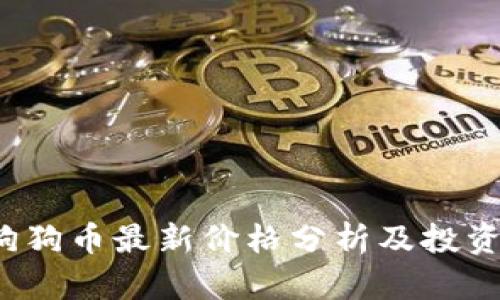 2023年狗狗币最新价格分析及投资前景展望