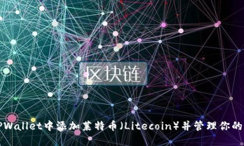 如何在TPWallet中添加莱特币(Litecoin)并管理你的数字资产