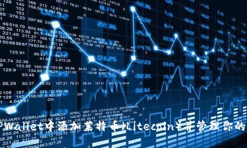 如何在TPWallet中添加莱特币(Litecoin)并管理你的数字资产