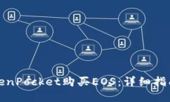 如何通过TokenPocket购买EO
