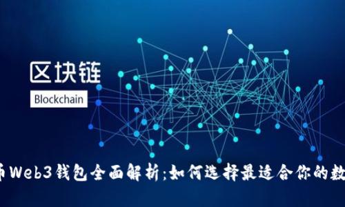 2023年虚拟货币Web3钱包全面解析：如何选择最适合你的数字资产管理工具