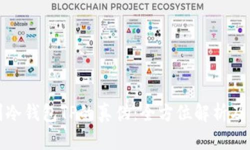 如何辨别冷钱包TP的真伪：全方位解析及用户收益