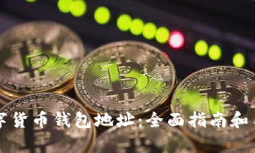 如何找到数字货币钱包地址:全面指南和用户价值分析